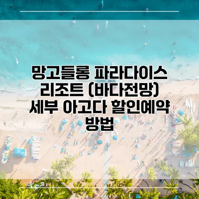 망고들롱 파라다이스 리조트 (바다전망) 세부 아고다 할인예약 방법