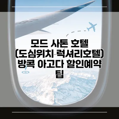 모드 사톤 호텔 (도심위치 럭셔리호텔) 방콕 아고다 할인예약 팁