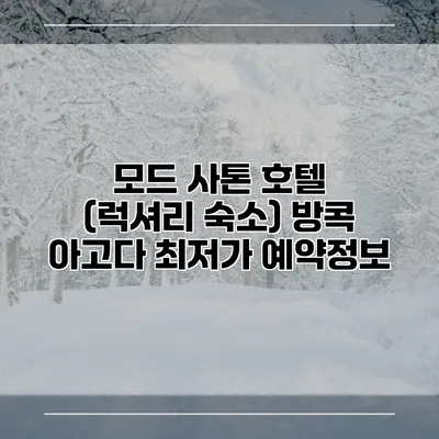 모드 사톤 호텔 (럭셔리 숙소) 방콕 아고다 최저가 예약정보