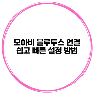 모하비 블루투스 연결 쉽고 빠른 설정 방법