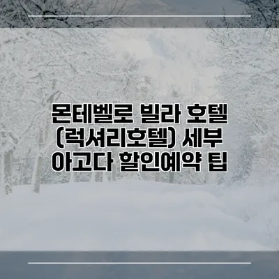 몬테벨로 빌라 호텔 (럭셔리호텔) 세부 아고다 할인예약 팁