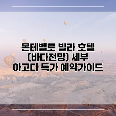 몬테벨로 빌라 호텔 (바다전망) 세부 아고다 특가 예약가이드