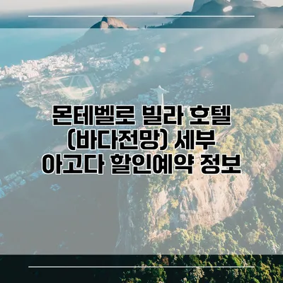 몬테벨로 빌라 호텔 (바다전망) 세부 아고다 할인예약 정보