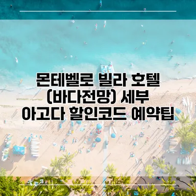 몬테벨로 빌라 호텔 (바다전망) 세부 아고다 할인코드 예약팁