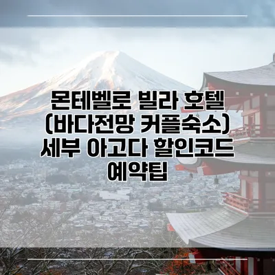 몬테벨로 빌라 호텔 (바다전망 커플숙소) 세부 아고다 할인코드 예약팁