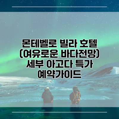 몬테벨로 빌라 호텔 (여유로운 바다전망) 세부 아고다 특가 예약가이드