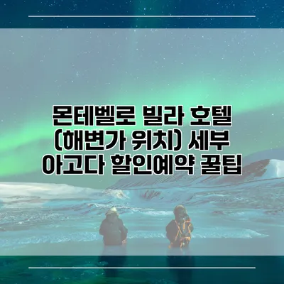 몬테벨로 빌라 호텔 (해변가 위치) 세부 아고다 할인예약 꿀팁