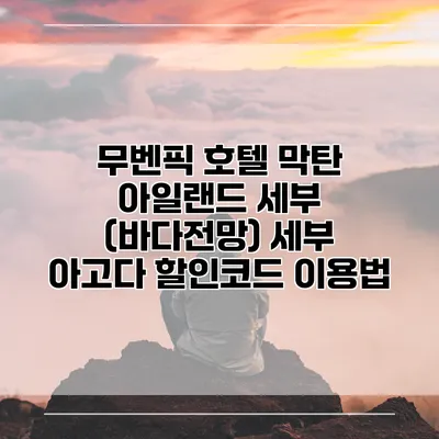무벤픽 호텔 막탄 아일랜드 세부 (바다전망) 세부 아고다 할인코드 이용법