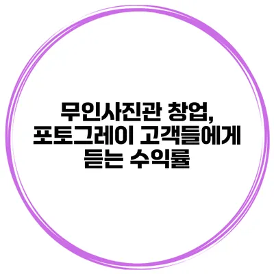 무인사진관 창업, 포토그레이 고객들에게 듣는 수익률