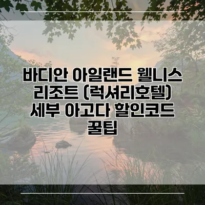 바디안 아일랜드 웰니스 리조트 (럭셔리호텔) 세부 아고다 할인코드 꿀팁