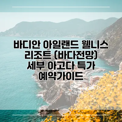 바디안 아일랜드 웰니스 리조트 (바다전망) 세부 아고다 특가 예약가이드