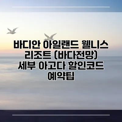 바디안 아일랜드 웰니스 리조트 (바다전망) 세부 아고다 할인코드 예약팁