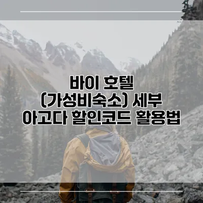 바이 호텔 (가성비숙소) 세부 아고다 할인코드 활용법