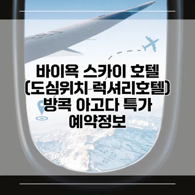 바이욕 스카이 호텔 (도심위치 럭셔리호텔) 방콕 아고다 특가 예약정보