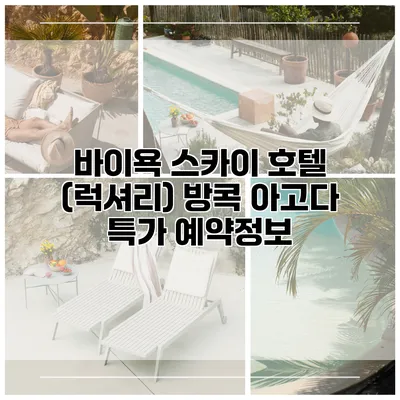 바이욕 스카이 호텔 (럭셔리) 방콕 아고다 특가 예약정보