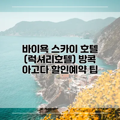 바이욕 스카이 호텔 (럭셔리호텔) 방콕 아고다 할인예약 팁