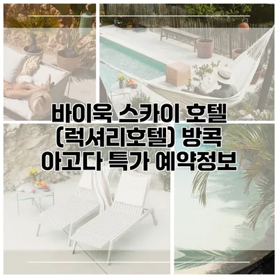바이욱 스카이 호텔 (럭셔리호텔) 방콕 아고다 특가 예약정보