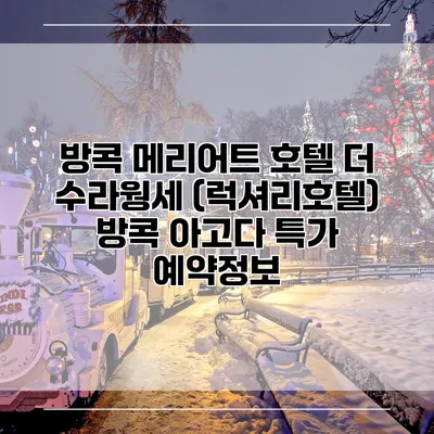 방콕 메리어트 호텔 더 수라웡세 (럭셔리호텔) 방콕 아고다 특가 예약정보