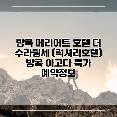 방콕 메리어트 호텔 더 수라웡세 (럭셔리호텔) 방콕 아고다 특가 예약정보