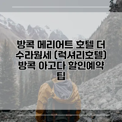 방콕 메리어트 호텔 더 수라웡세 (럭셔리호텔) 방콕 아고다 할인예약 팁