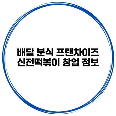 배달 분식 프랜차이즈 신전떡볶이 창업 정보