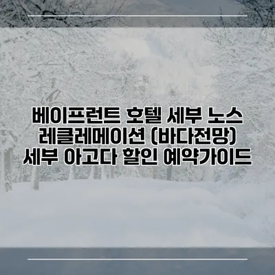 베이프런트 호텔 세부 노스 레클레메이션 (바다전망) 세부 아고다 할인 예약가이드