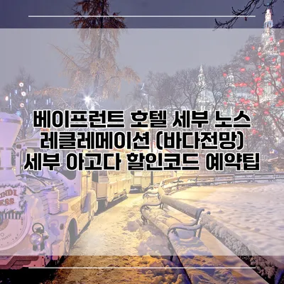 베이프런트 호텔 세부 노스 레클레메이션 (바다전망) 세부 아고다 할인코드 예약팁