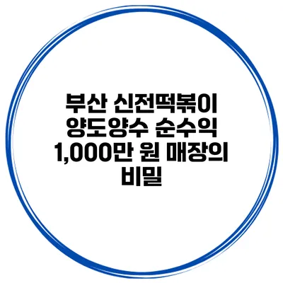 부산 신전떡볶이 양도양수 순수익 1,000만 원 매장의 비밀