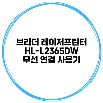 브라더 레이저프린터 HL-L2365DW 무선 연결 사용기