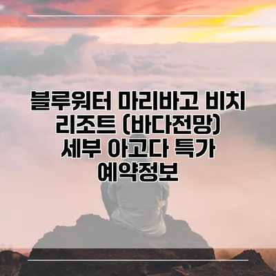 블루워터 마리바고 비치 리조트 (바다전망) 세부 아고다 특가 예약정보