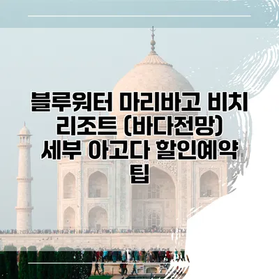 블루워터 마리바고 비치 리조트 (바다전망) 세부 아고다 할인예약 팁