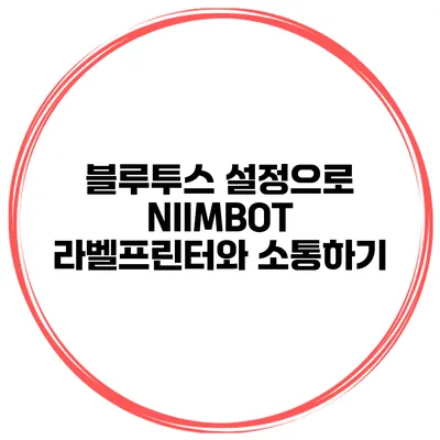 블루투스 설정으로 NIIMBOT 라벨프린터와 소통하기