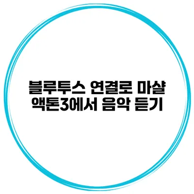 블루투스 연결로 마샬 액톤3에서 음악 듣기