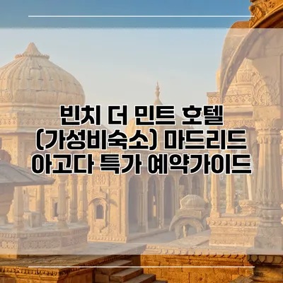 빈치 더 민트 호텔 (가성비숙소) 마드리드 아고다 특가 예약가이드