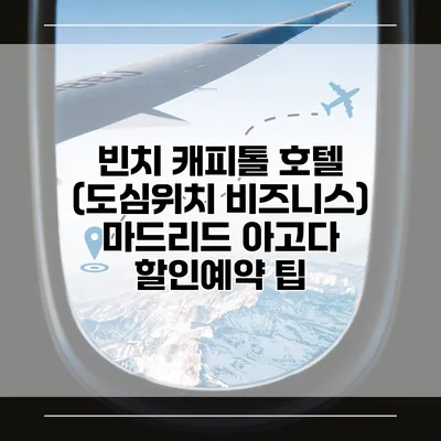 빈치 캐피톨 호텔 (도심위치 비즈니스) 마드리드 아고다 할인예약 팁