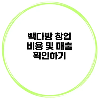 빽다방 창업 비용 및 매출 확인하기