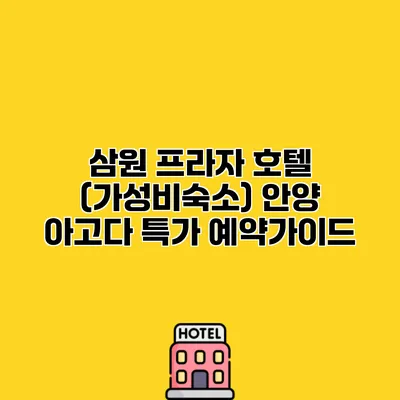 삼원 프라자 호텔 (가성비숙소) 안양 아고다 특가 예약가이드