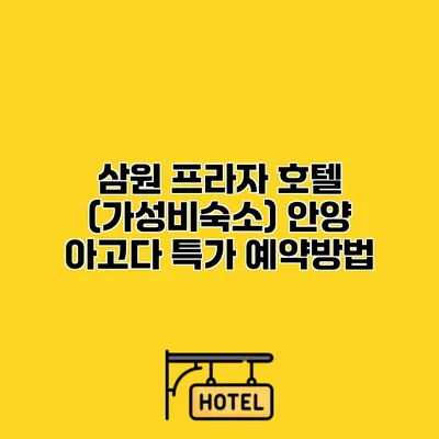 삼원 프라자 호텔 (가성비숙소) 안양 아고다 특가 예약방법