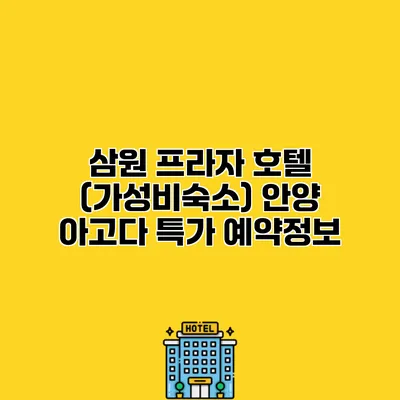 삼원 프라자 호텔 (가성비숙소) 안양 아고다 특가 예약정보