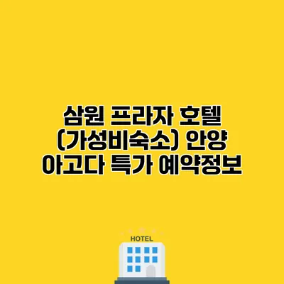 삼원 프라자 호텔 (가성비숙소) 안양 아고다 특가 예약정보