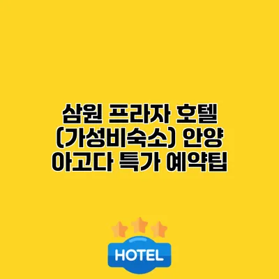 삼원 프라자 호텔 (가성비숙소) 안양 아고다 특가 예약팁