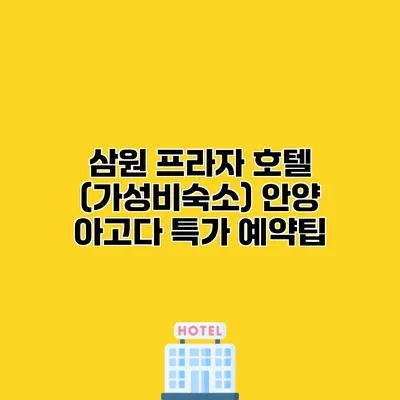 삼원 프라자 호텔 (가성비숙소) 안양 아고다 특가 예약팁