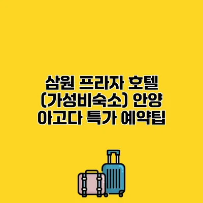 삼원 프라자 호텔 (가성비숙소) 안양 아고다 특가 예약팁