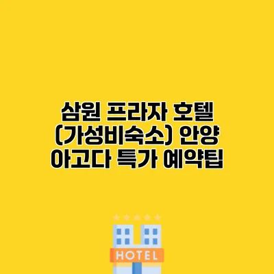 삼원 프라자 호텔 (가성비숙소) 안양 아고다 특가 예약팁