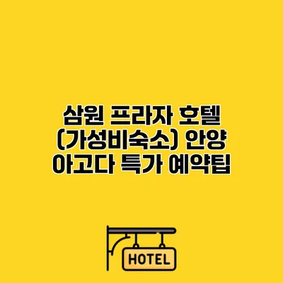 삼원 프라자 호텔 (가성비숙소) 안양 아고다 특가 예약팁