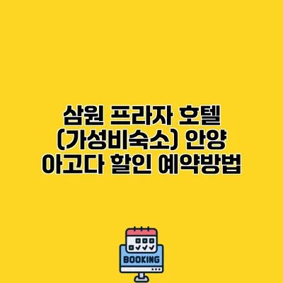 삼원 프라자 호텔 (가성비숙소) 안양 아고다 할인 예약방법
