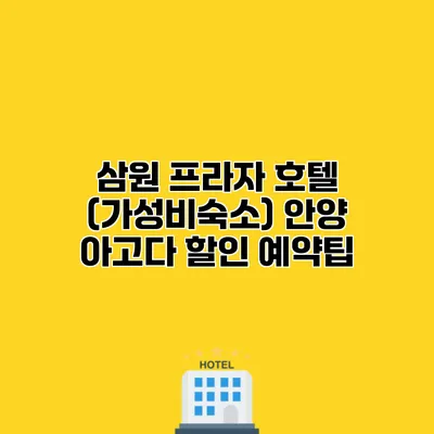 삼원 프라자 호텔 (가성비숙소) 안양 아고다 할인 예약팁