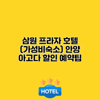 삼원 프라자 호텔 (가성비숙소) 안양 아고다 할인 예약팁