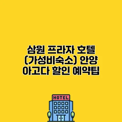 삼원 프라자 호텔 (가성비숙소) 안양 아고다 할인 예약팁