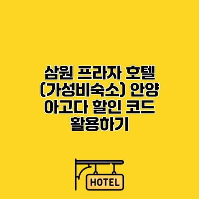 삼원 프라자 호텔 (가성비숙소) 안양 아고다 할인 코드 활용하기